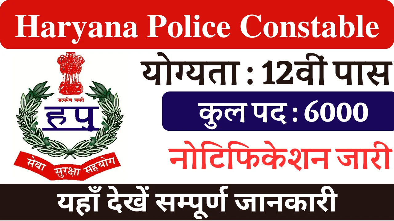 You are currently viewing हरियाणा पुलिस कांस्टेबल भर्ती 2024 Total Post : 6000