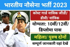 Read more about the article कोस्ट गार्ड नाविक Recruitment 2024 Post :260